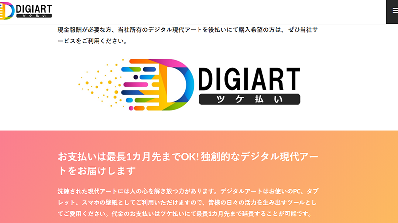 DIGART（デジアート）-後払いファクタリング