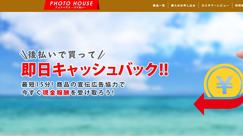 PHOTO HOUSE（フォトハウス）-後払いファクタリング