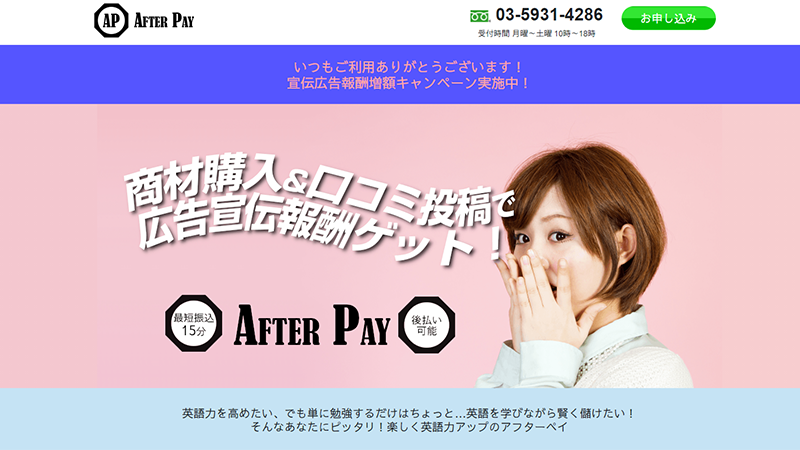 AFTER PAY（アフターペイ）
