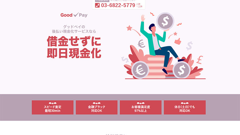 Good Pay（グッドペイ）-後払いファクタリング