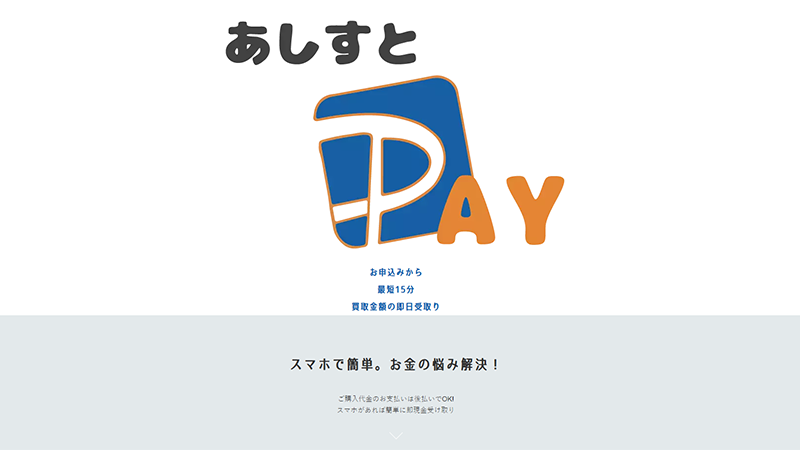 あしすとPAY