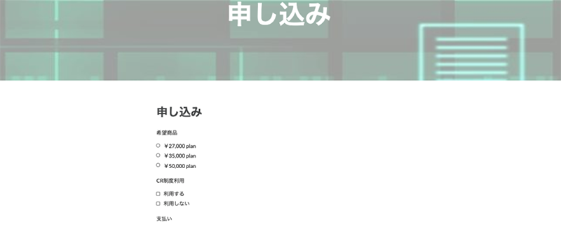 Step-1：公式サイトで申込む