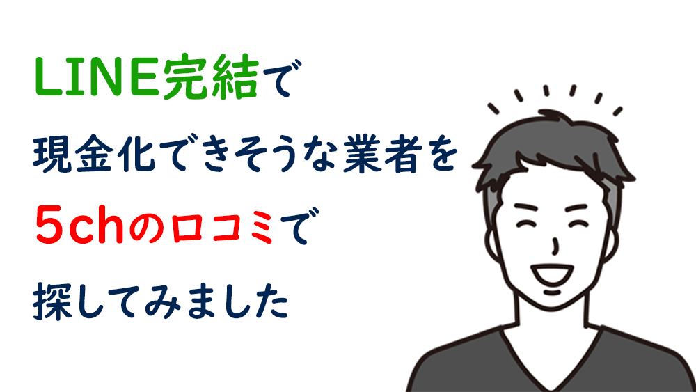 LINE完結で現金化できそうな業者を5chの口コミで探してみました