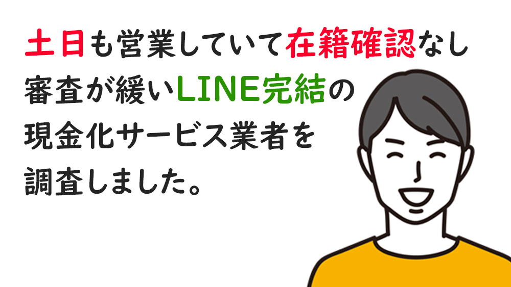 土日も営業していて在籍確認なし審査が緩いLINE完結の現金化サービス業者を調査しました。