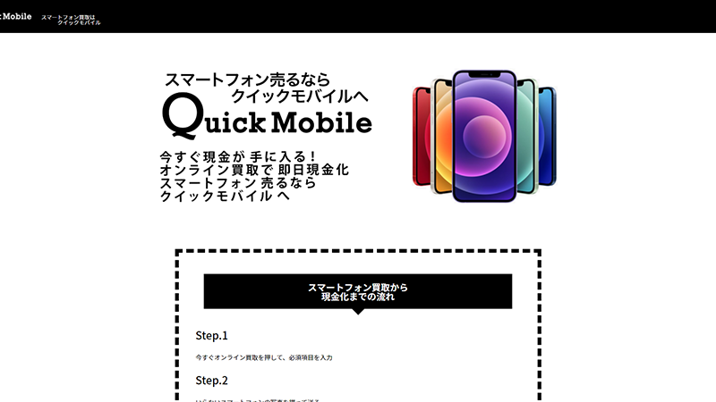 クイックモバイル（Quick Mobile） の先払い買取（先払い現金化）で即日現金化する方法｜サービス内容・詳細情報