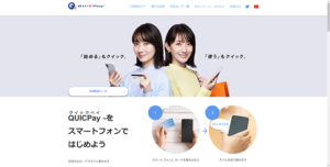 QUICPay(クイックペイ)