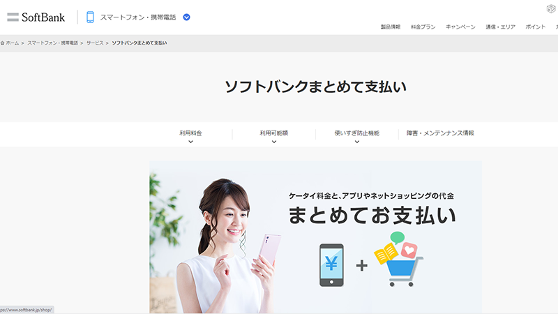 ソフトバンクまとめて支払い
