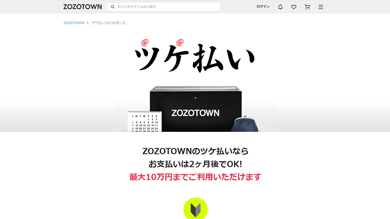 zozotownのツケ払い