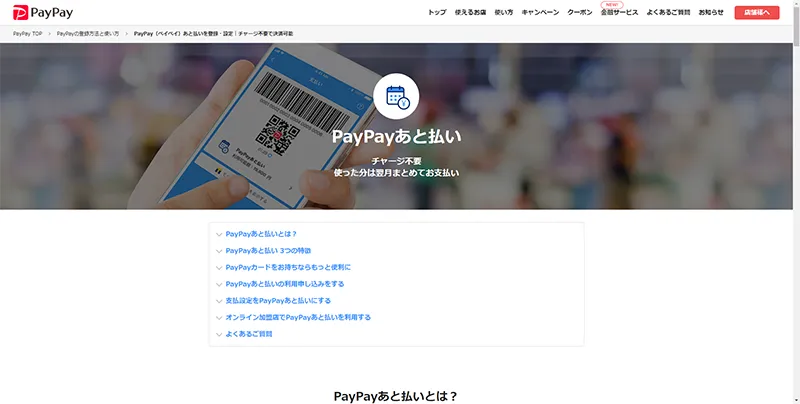 PayPay（ペイペイ）あと払い