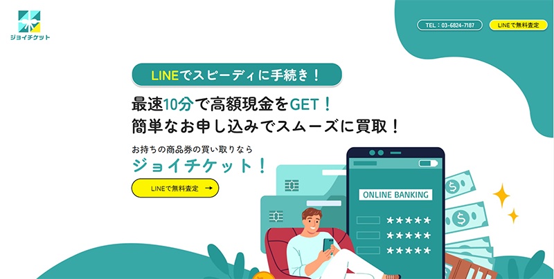 ジョイチケット