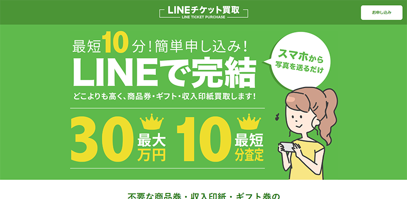 LINEチケット買取