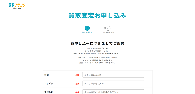 Step-1：公式サイトでフォームを入力してLINE登録