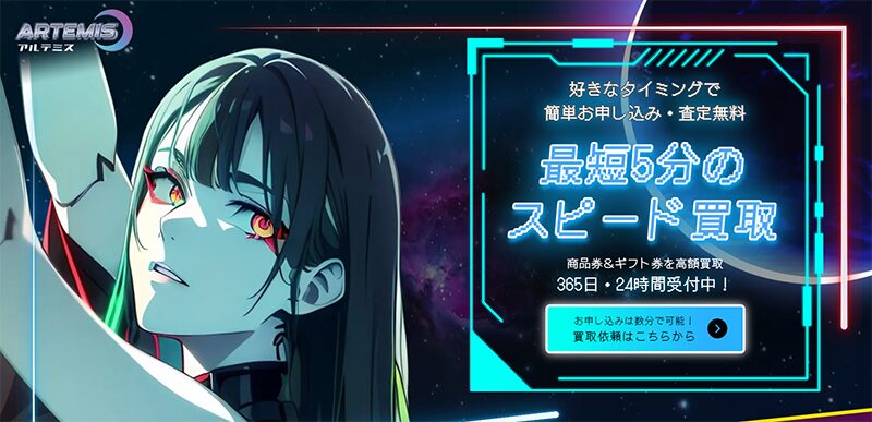 ARTEMIS（アルテミス）