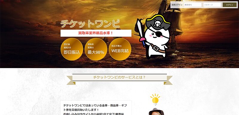 チケットワンピ